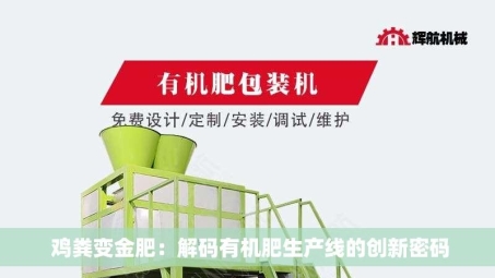  鸡粪变金肥：解码有机肥生产线的创新密码