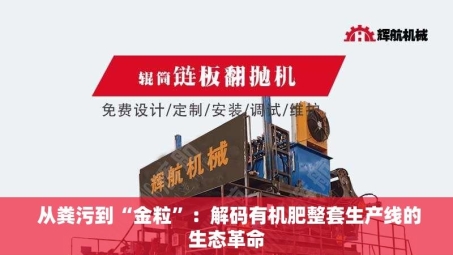  从粪污到“金粒”：解码有机肥整套生产线的生态革命