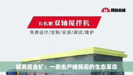 猪粪变金矿：一条生产线背后的生态革命