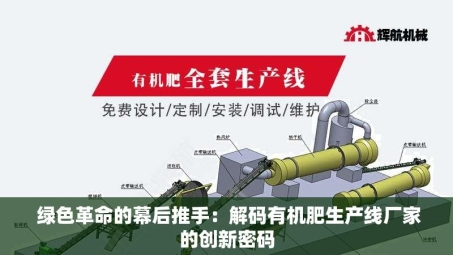  绿色革命的幕后推手：解码有机肥生产线厂家的创新密码