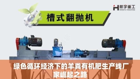  绿色循环经济下的羊粪有机肥生产线厂家崛起之路