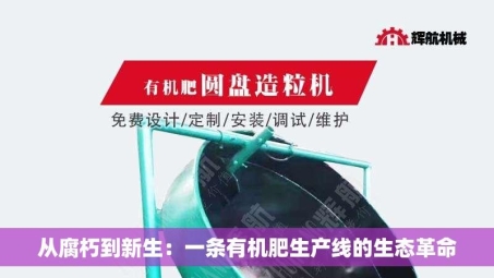 从腐朽到新生：一条有机肥生产线的生态革命