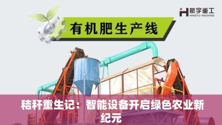  秸秆重生记：智能设备开启绿色农业新纪元