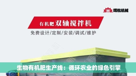  生物有机肥生产线：循环农业的绿色引擎
