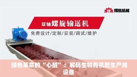  绿色革命的“心脏”：解码生物有机肥生产线设备