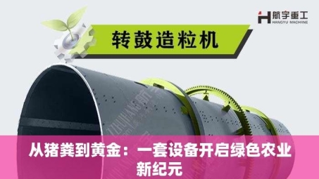 从猪粪到黄金：一套设备开启绿色农业新纪元