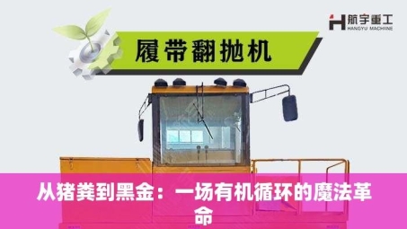 从猪粪到黑金：一场有机循环的魔法革命