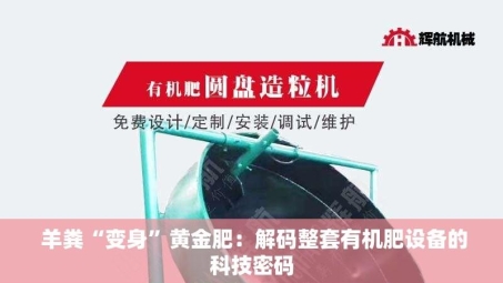  羊粪“变身”黄金肥：解码整套有机肥设备的科技密码