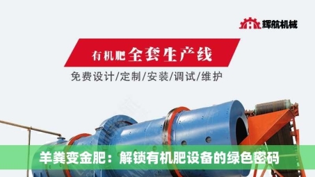  羊粪变金肥：解锁有机肥设备的绿色密码