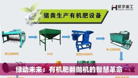 绿动未来：有机肥翻抛机的智慧革命
