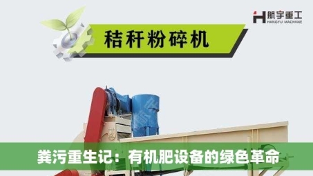 粪污重生记：有机肥设备的绿色革命