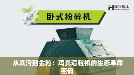  从粪污到金粒：鸡粪造粒机的生态革命密码