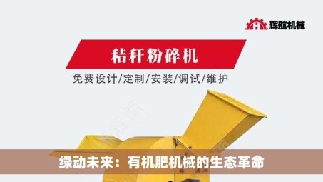绿动未来：有机肥机械的生态革命