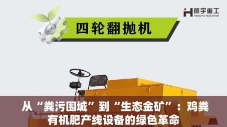  从“粪污围城”到“生态金矿”：鸡粪有机肥产线设备的绿色革命