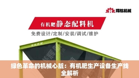 绿色革命的机械心脏：有机肥生产设备生产线全解析