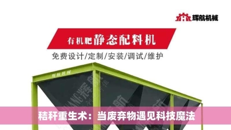  秸秆重生术：当废弃物遇见科技魔法