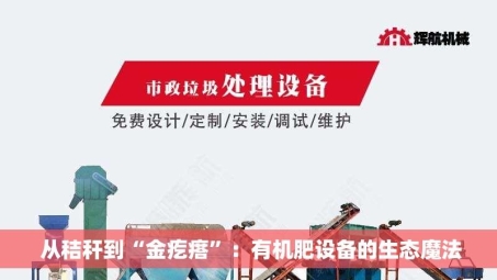  从秸秆到“金疙瘩”：有机肥设备的生态魔法