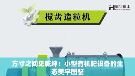 方寸之间见乾坤：小型有机肥设备的生态美学图鉴