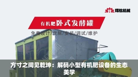 方寸之间见乾坤：解码小型有机肥设备的生态美学