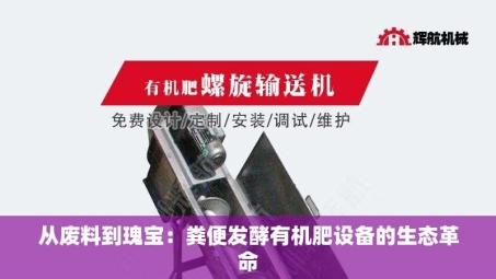 从废料到瑰宝：粪便发酵有机肥设备的生态革命