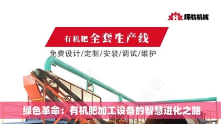  绿色革命：有机肥加工设备的智慧进化之路
