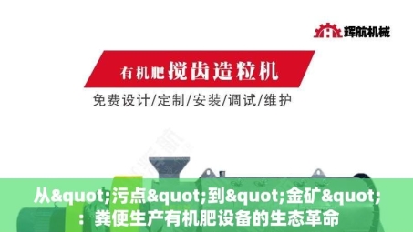 从"污点"到"金矿"：粪便生产有机肥设备的生态革命