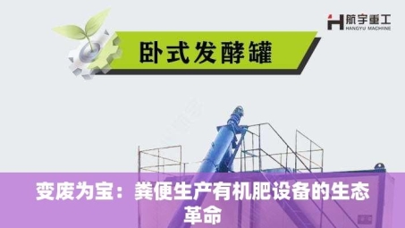 变废为宝：粪便生产有机肥设备的生态革命