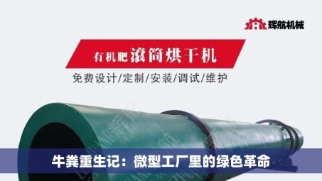 牛粪重生记：微型工厂里的绿色革命