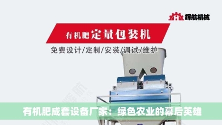  有机肥成套设备厂家：绿色农业的幕后英雄