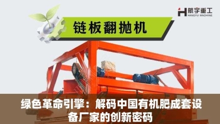  绿色革命引擎：解码中国有机肥成套设备厂家的创新密码