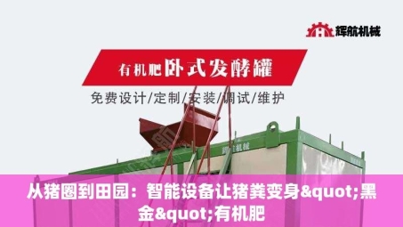 从猪圈到田园：智能设备让猪粪变身"黑金"有机肥