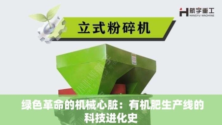  绿色革命的机械心脏：有机肥生产线的科技进化史