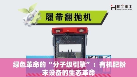  绿色革命的“分子级引擎”：有机肥粉末设备的生态革命