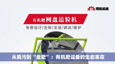 从粪污到“金肥”：有机肥设备的生态革命