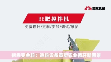  猪粪变金粒：造粒设备重塑农业循环新图景