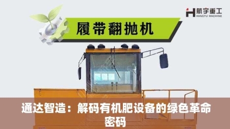  通达智造：解码有机肥设备的绿色革命密码