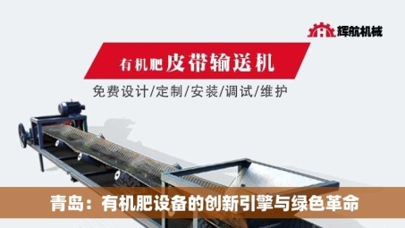  青岛：有机肥设备的创新引擎与绿色革命