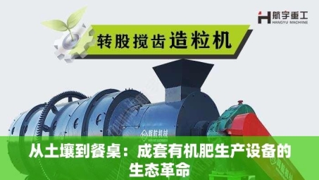 从土壤到餐桌：成套有机肥生产设备的生态革命