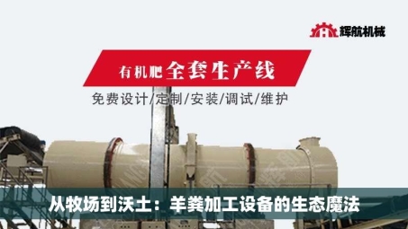 从牧场到沃土：羊粪加工设备的生态魔法