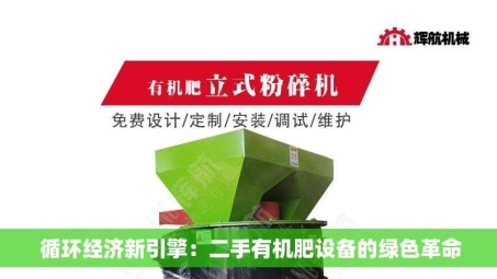  循环经济新引擎：二手有机肥设备的绿色革命