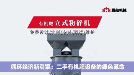  循环经济新引擎：二手有机肥设备的绿色革命