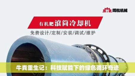 牛粪重生记：科技赋能下的绿色循环奇迹