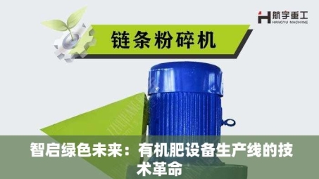  智启绿色未来：有机肥设备生产线的技术革命
