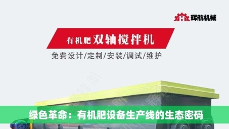  绿色革命：有机肥设备生产线的生态密码