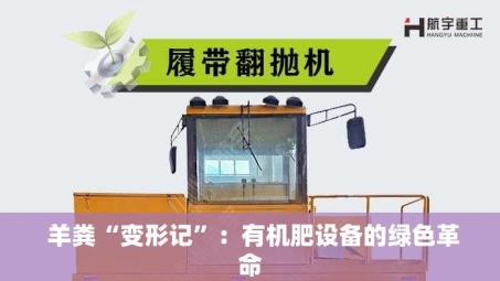  羊粪“变形记”：有机肥设备的绿色革命