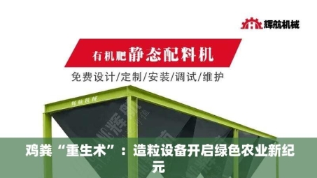  鸡粪“重生术”：造粒设备开启绿色农业新纪元