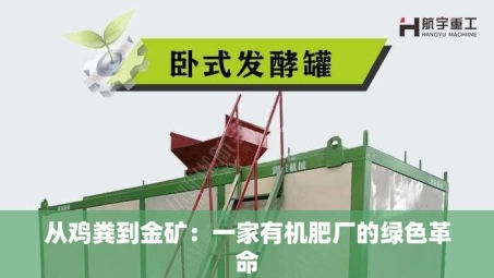 从鸡粪到金矿：一家有机肥厂的绿色革命