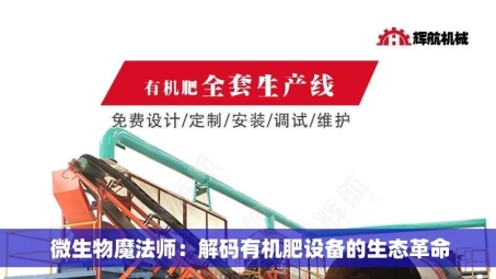  微生物魔法师：解码有机肥设备的生态革命