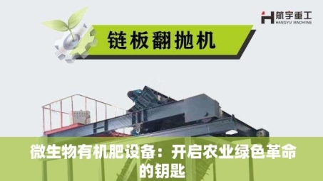  微生物有机肥设备：开启农业绿色革命的钥匙