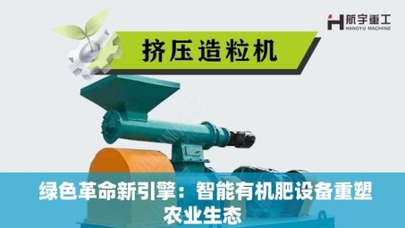  绿色革命新引擎：智能有机肥设备重塑农业生态